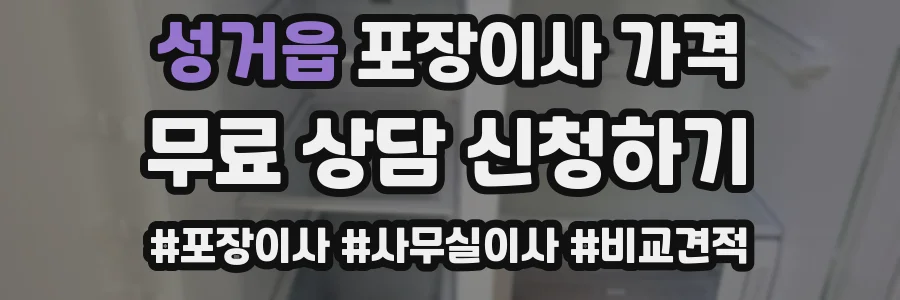 성거읍 포장이사 가격