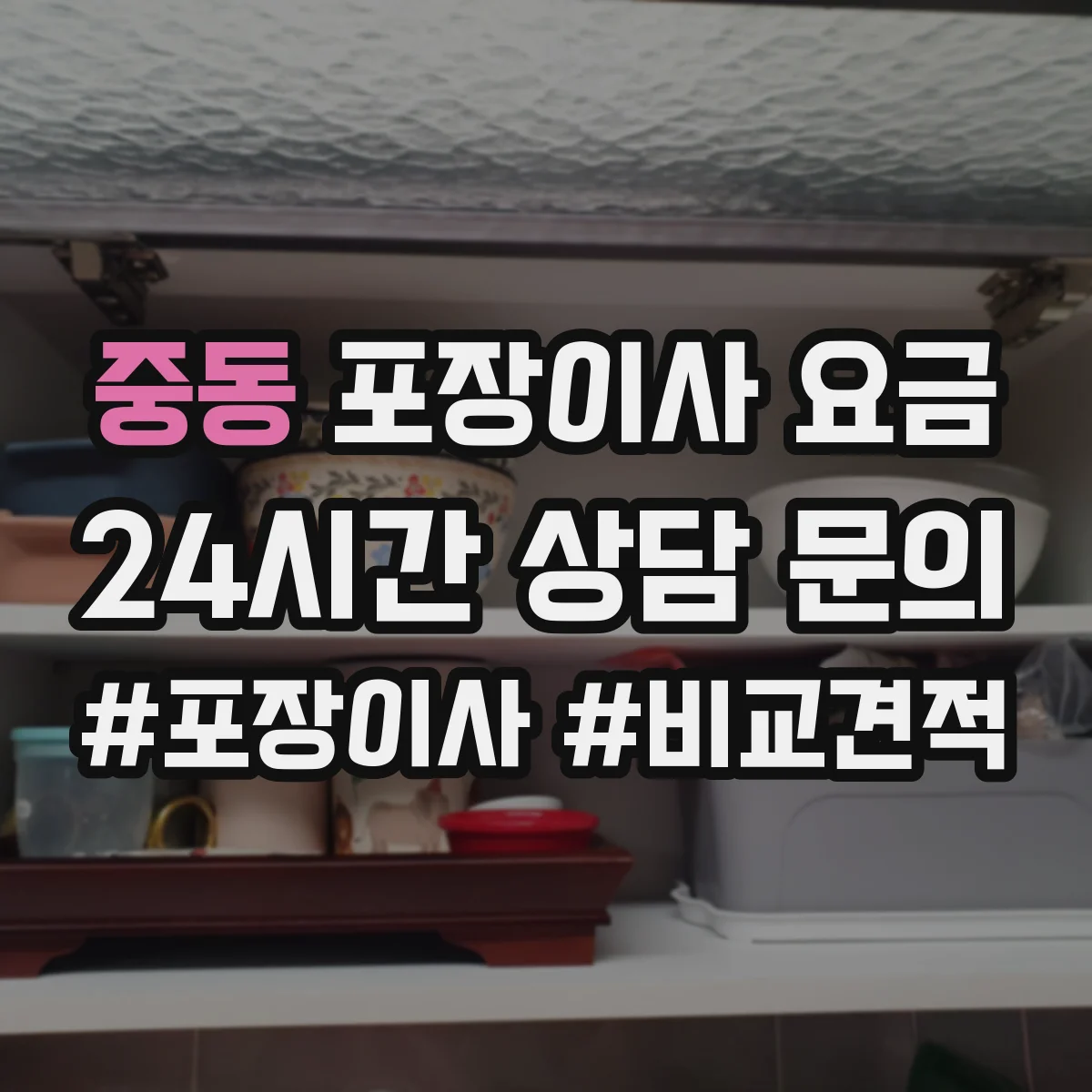 중동 포장이사 요금