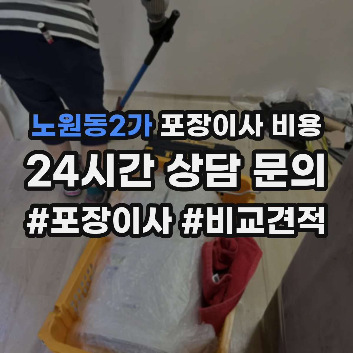 노원동2가 포장이사 비용