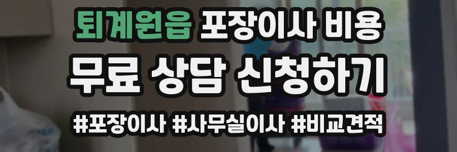 퇴계원읍 포장이사 비용