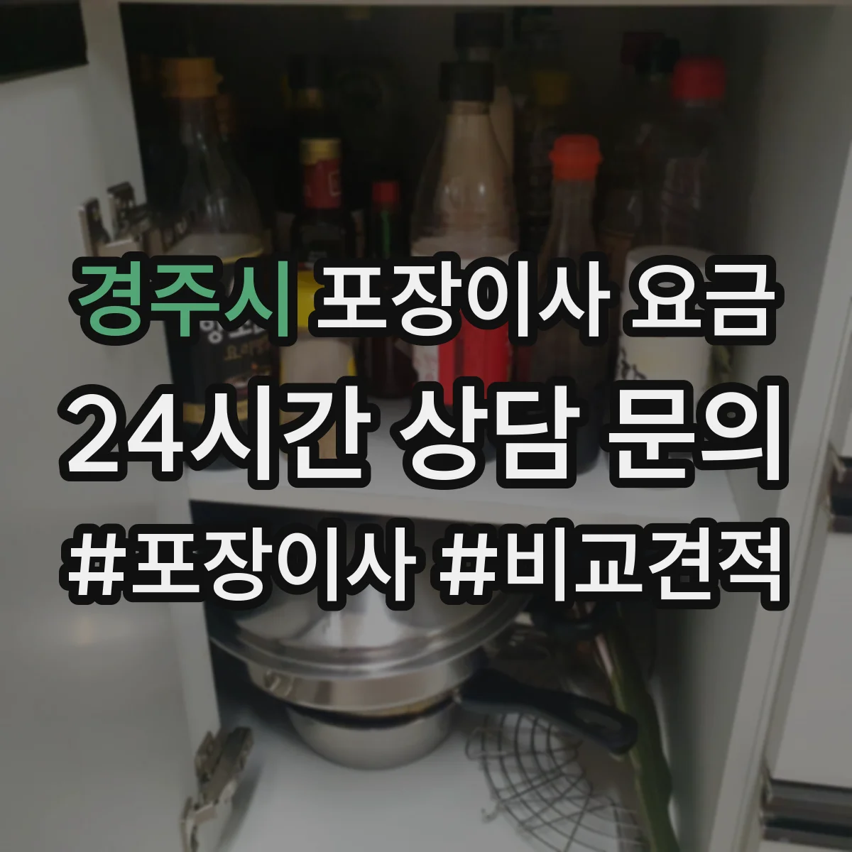 경주시 포장이사 요금