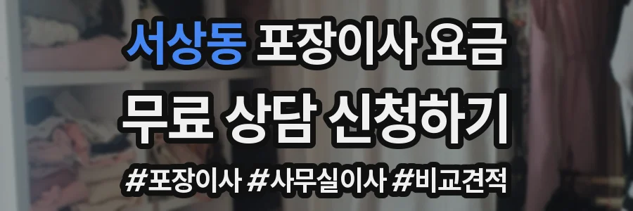 서상동 포장이사 요금