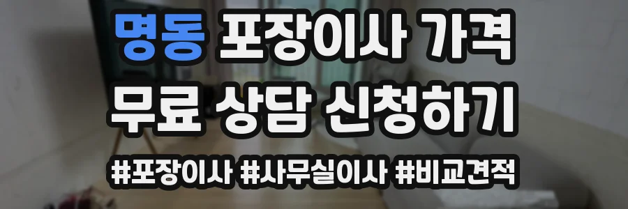 명동 포장이사 가격