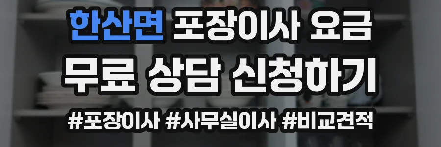 한산면 포장이사 요금