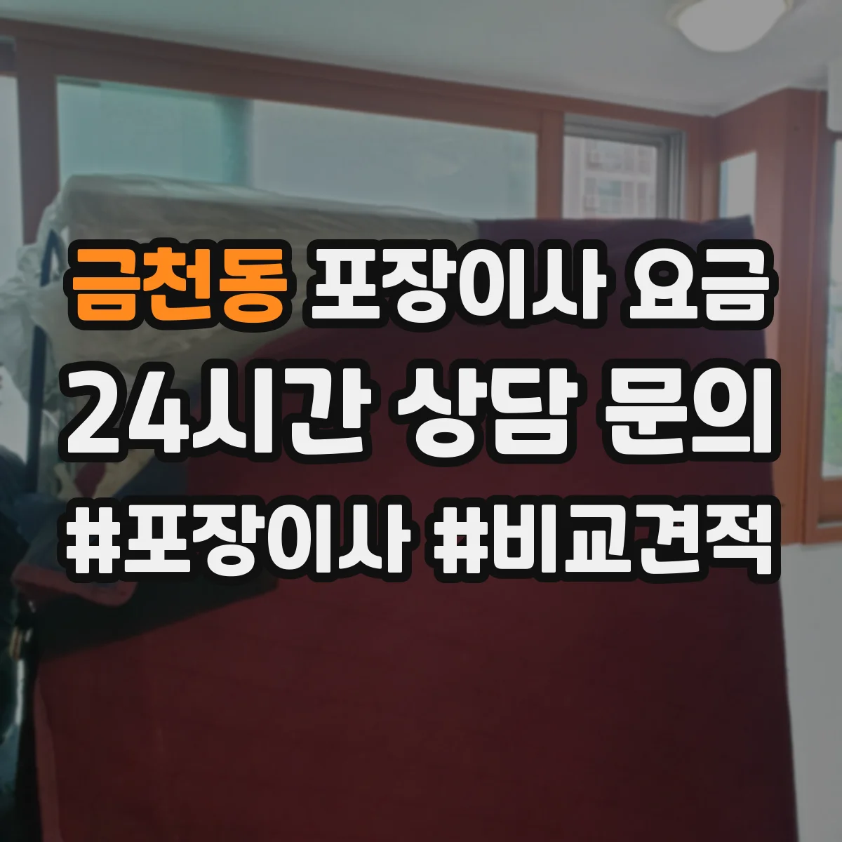 금천동 포장이사 요금