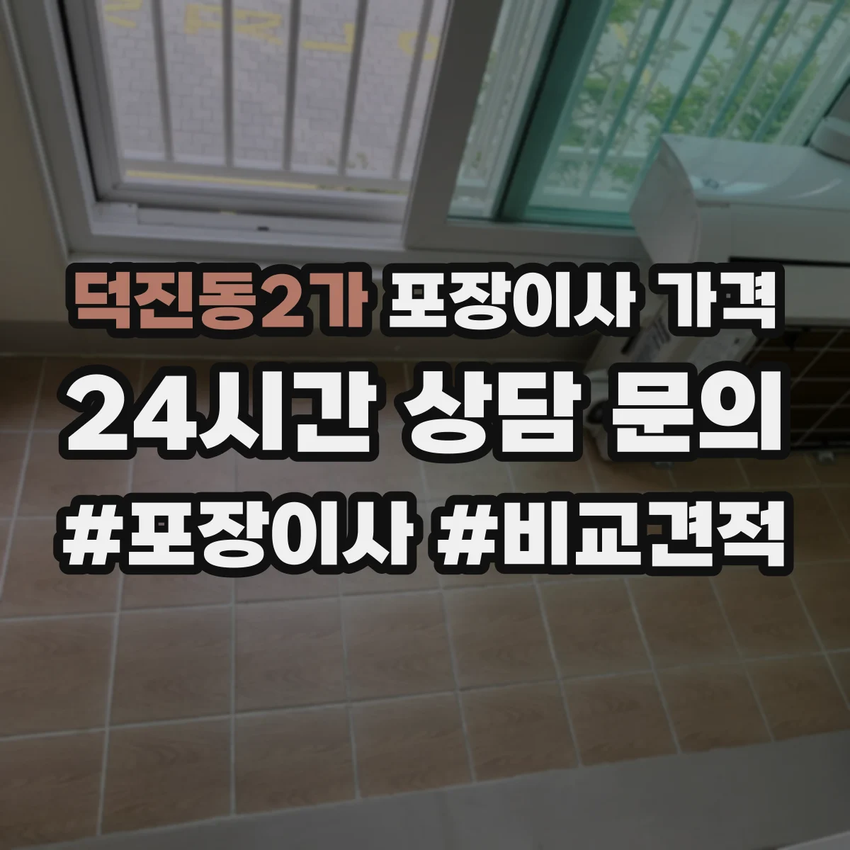 덕진동2가 포장이사 가격