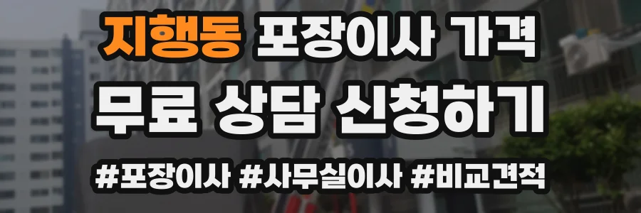 지행동 포장이사 가격