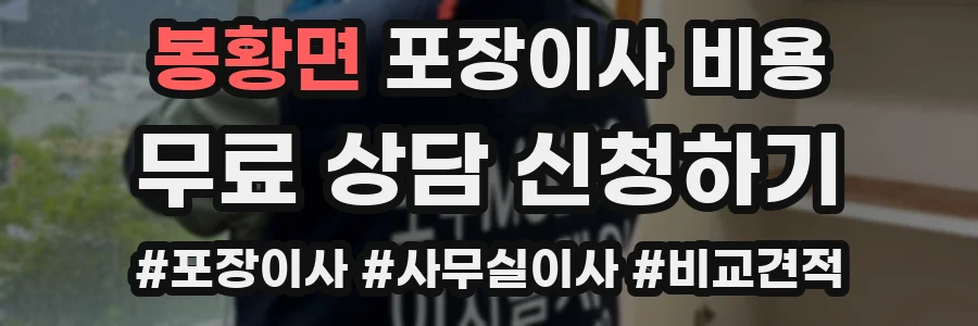 봉황면 포장이사 비용