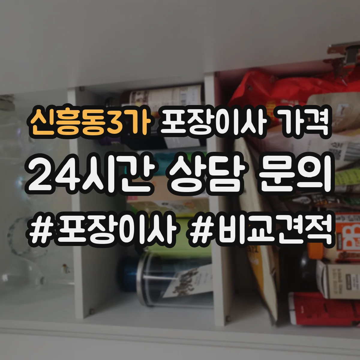 신흥동3가 포장이사 가격
