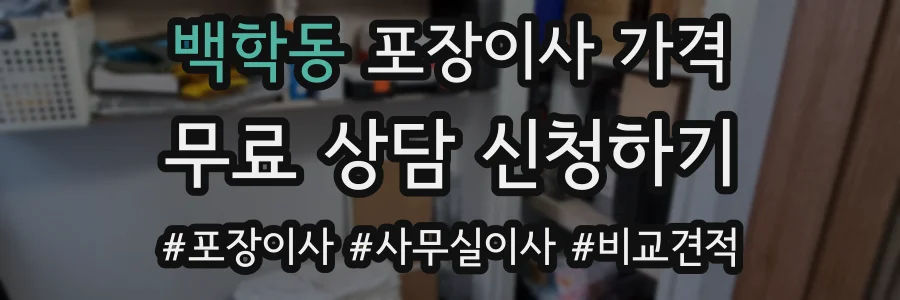 백학동 포장이사 가격