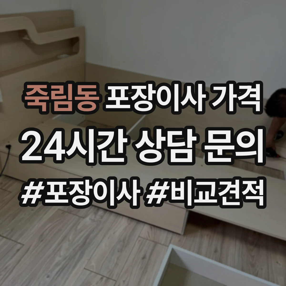 죽림동 포장이사 가격