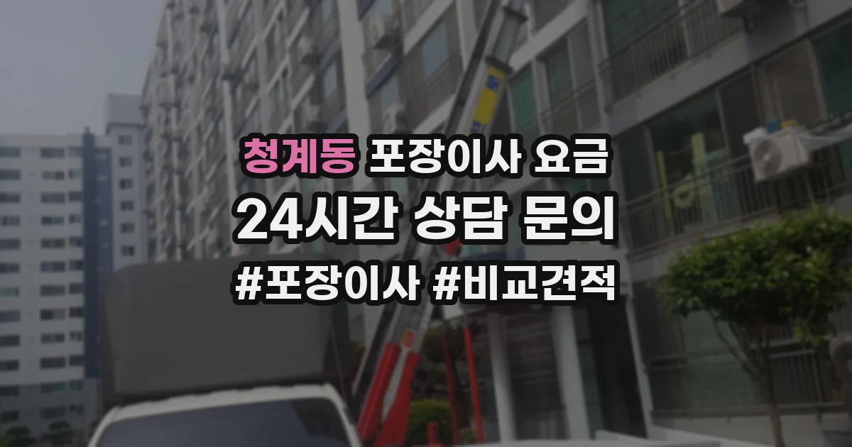 청계동 포장이사 요금