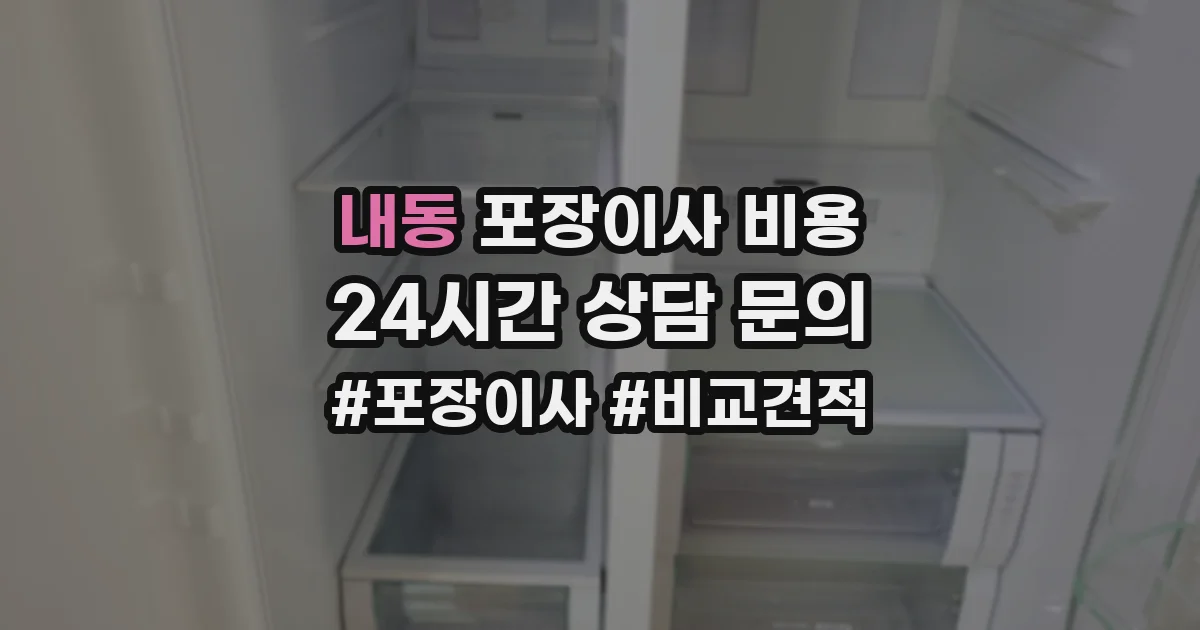 내동 포장이사 비용