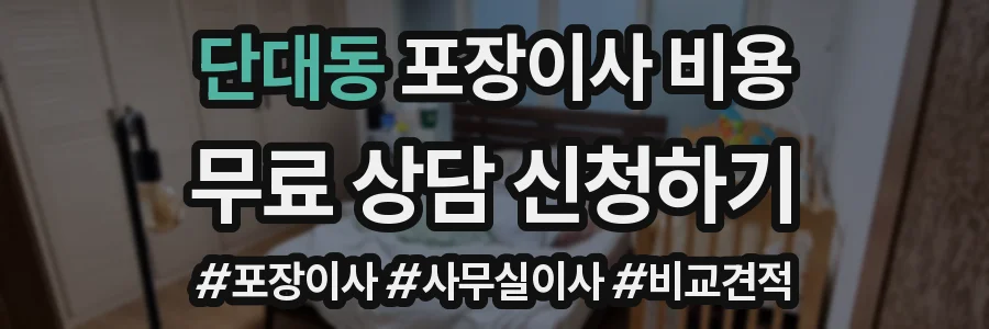 단대동 포장이사 비용