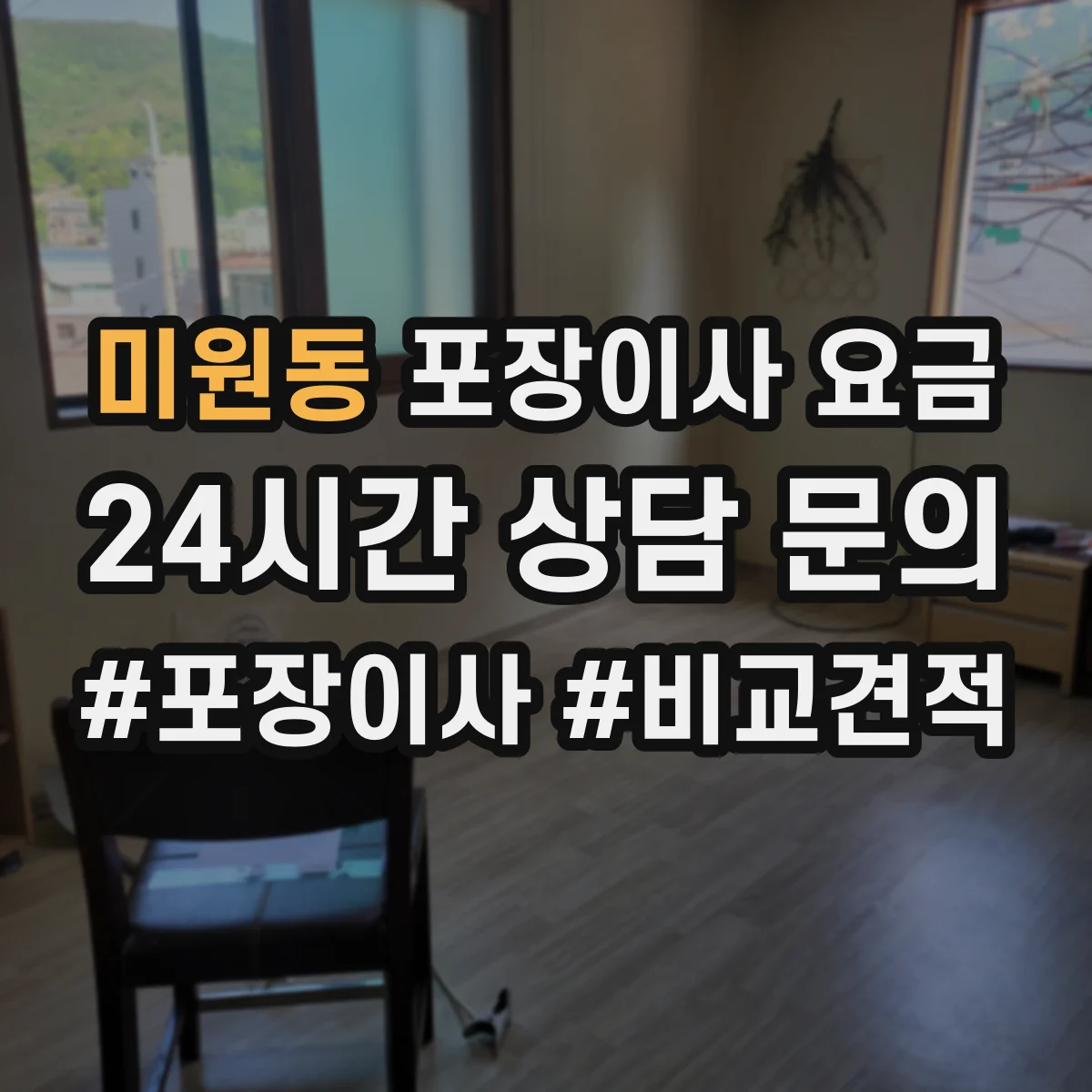 미원동 포장이사 요금