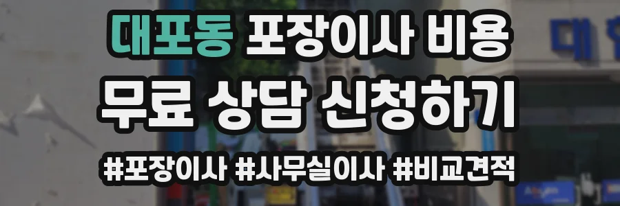대포동 포장이사 비용