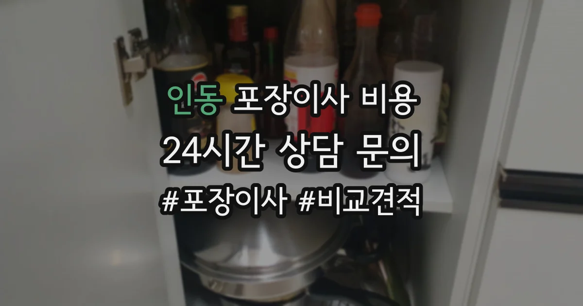 인동 포장이사 비용
