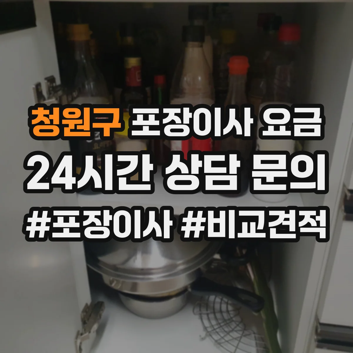 청원구 포장이사 요금 보상 기준 문구로 비교하는 방법