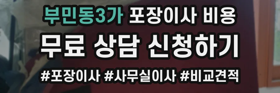 부민동3가 포장이사 비용