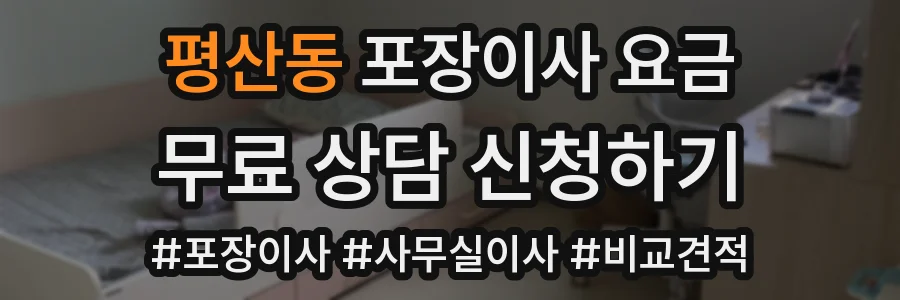 평산동 포장이사 요금