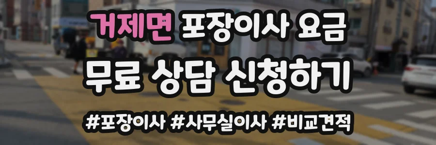 거제면 포장이사 요금