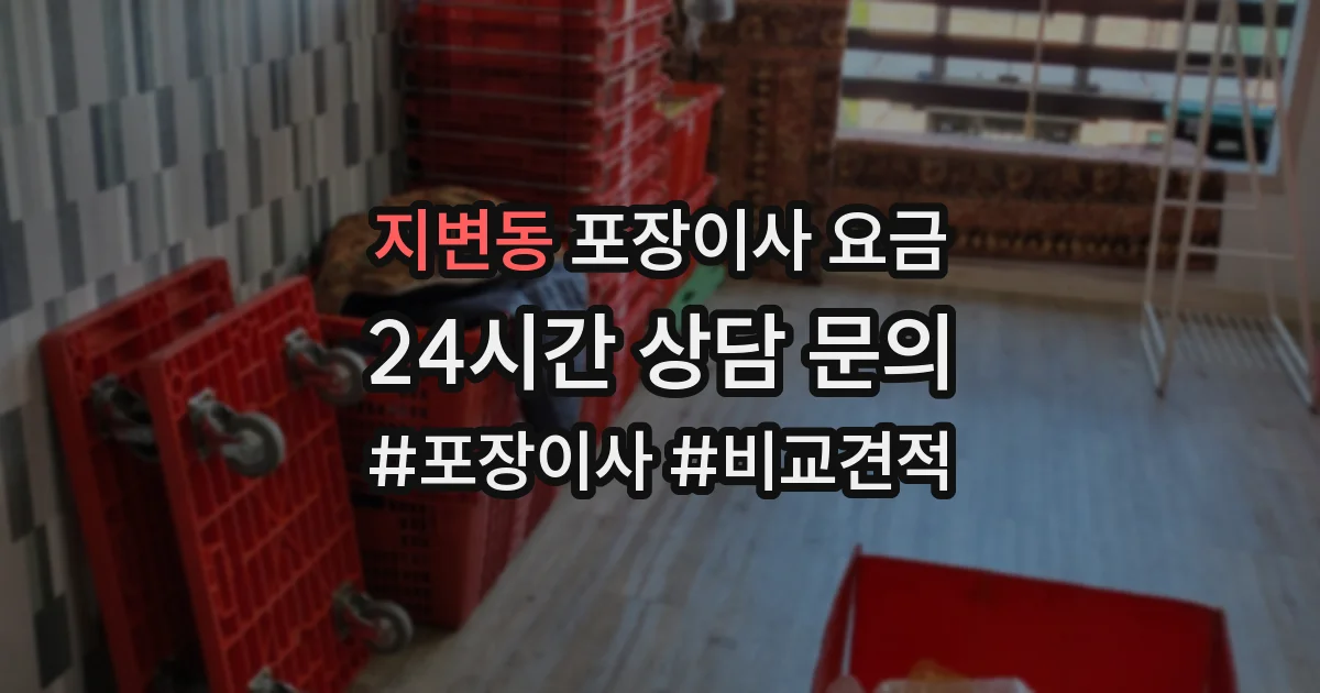 지변동 포장이사 요금
