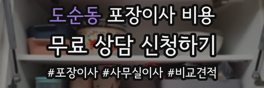 도순동 포장이사 비용