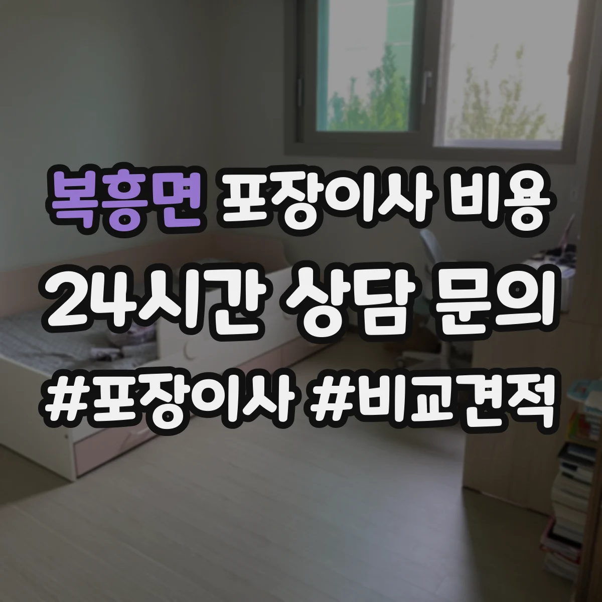 복흥면 포장이사 비용