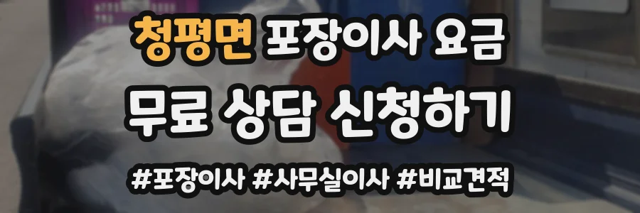 청평면 포장이사 요금
