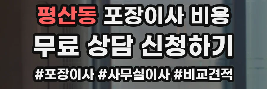 평산동 포장이사 비용