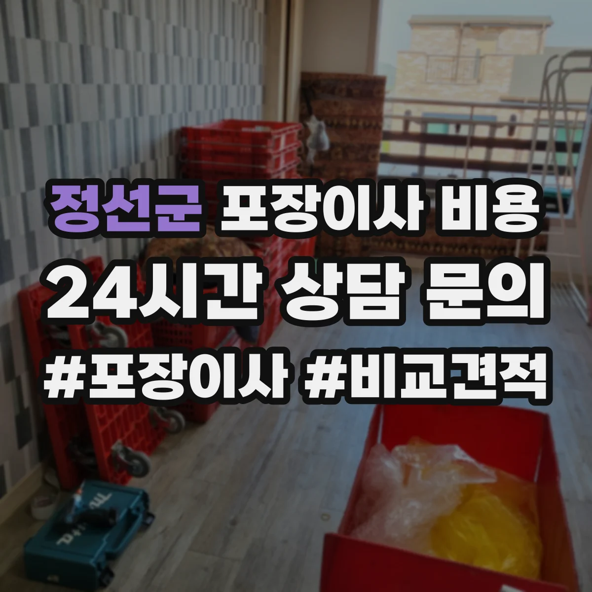 정선군 포장이사 비용 포장 옵션별 가격 산정 방식 쉽게 보기