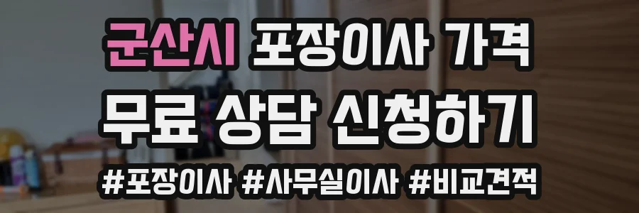 군산시 포장이사 가격