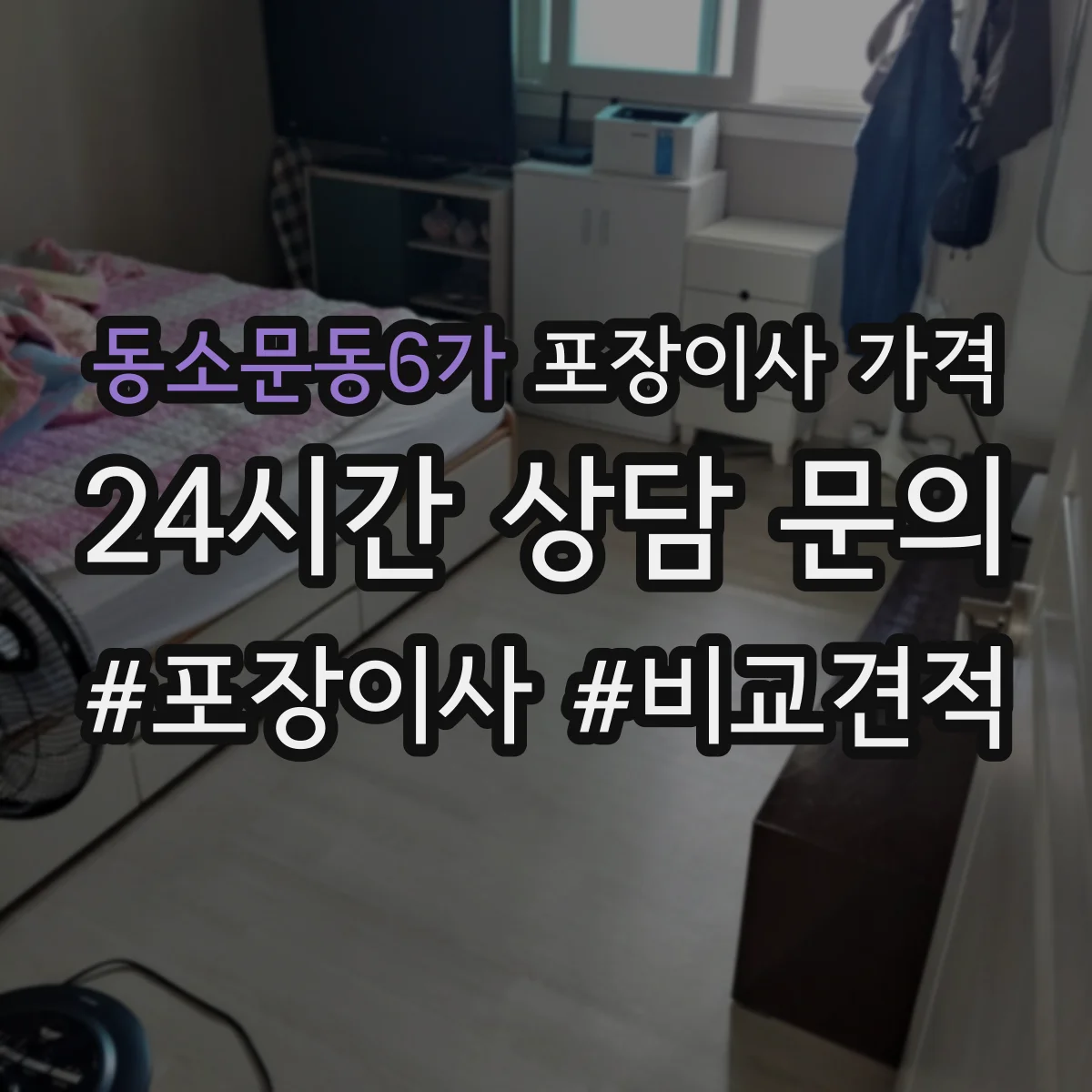 동소문동6가 포장이사 가격