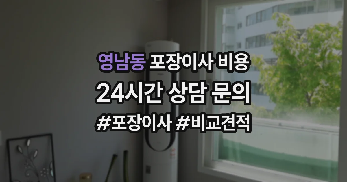 영남동 포장이사 비용