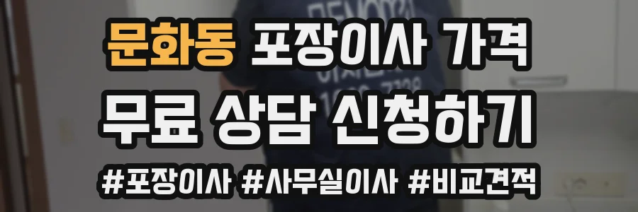 문화동 포장이사 가격