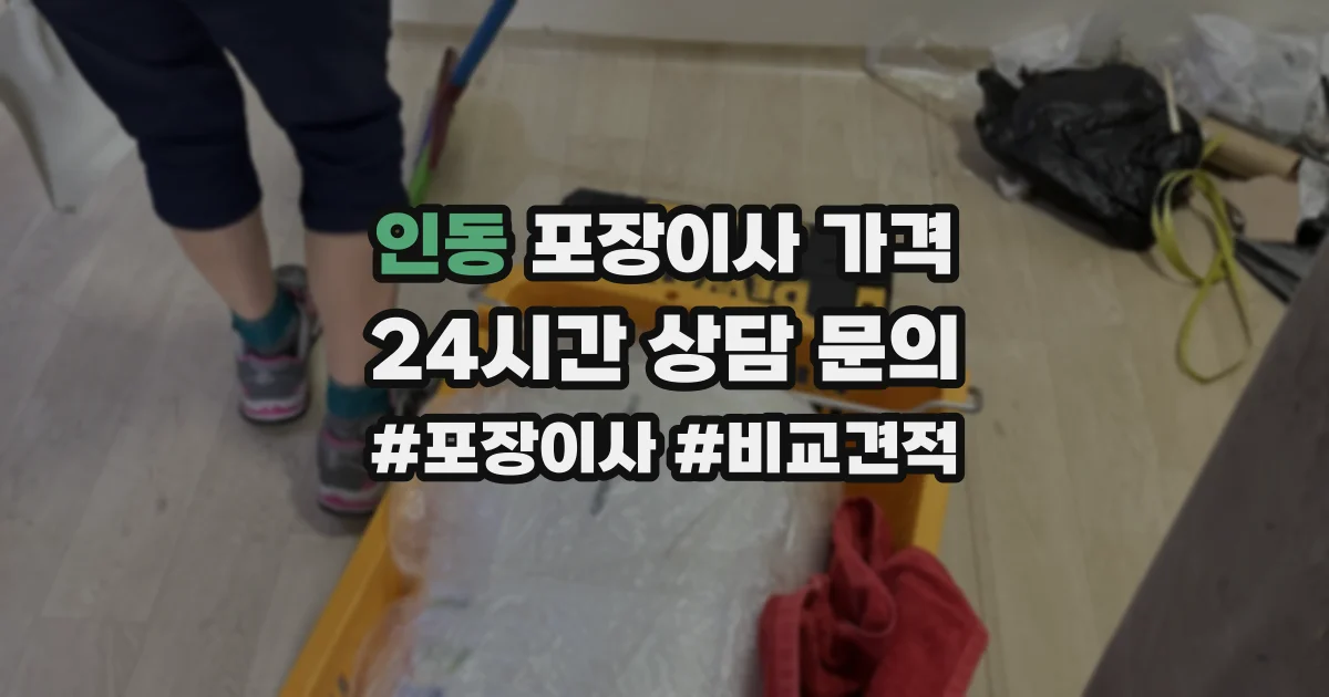 인동 포장이사 가격
