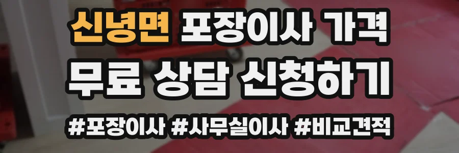 신녕면 포장이사 가격