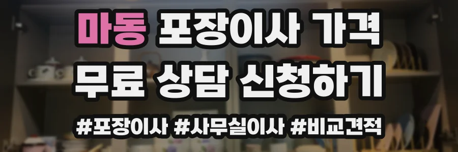 마동 포장이사 가격