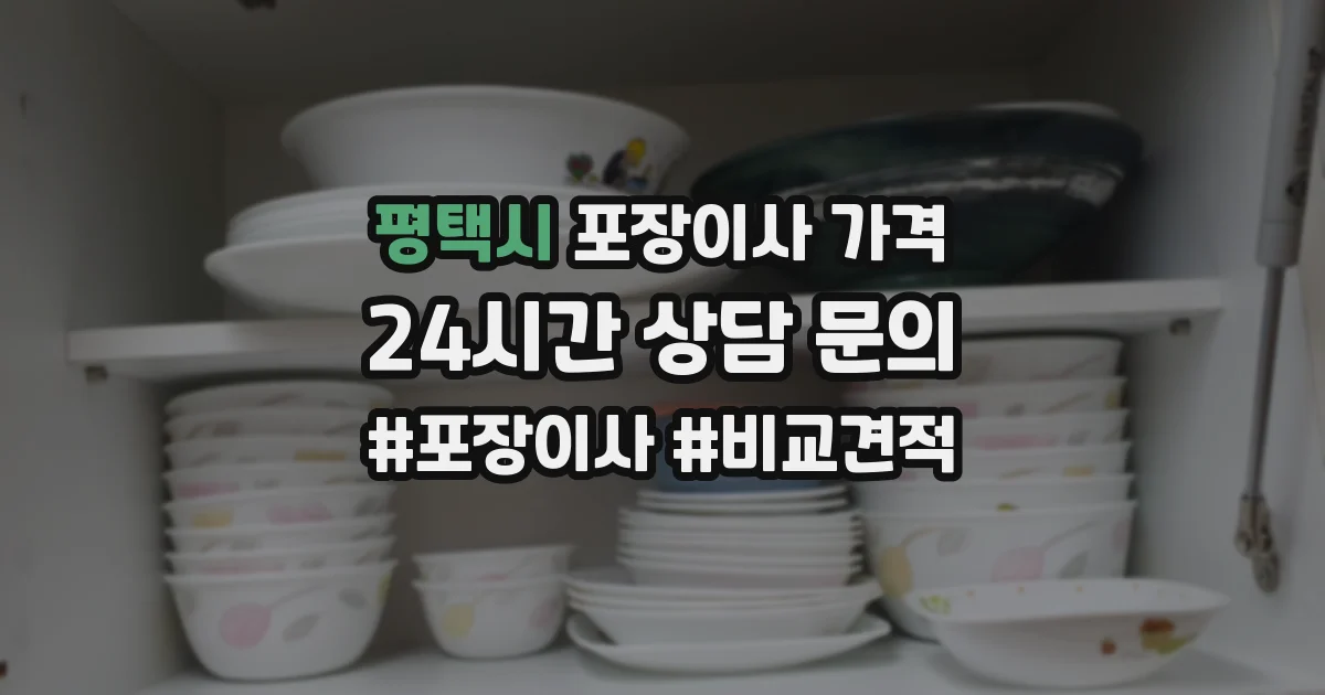 평택시 포장이사 가격