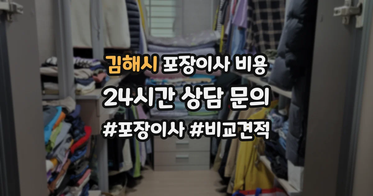 김해시 포장이사 비용