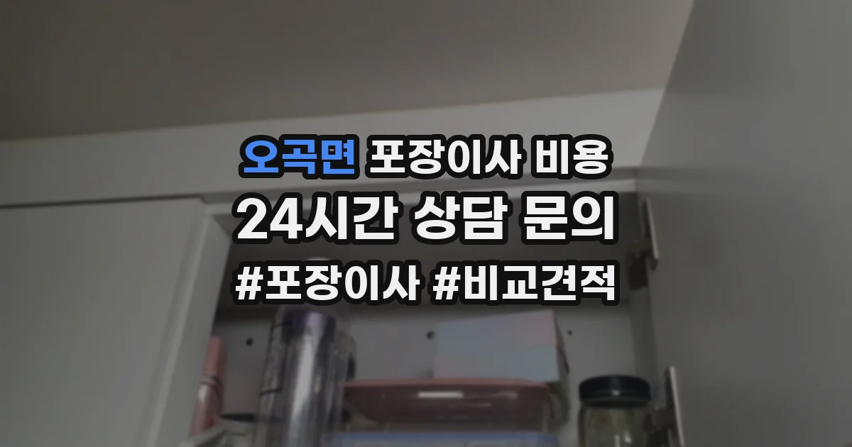 오곡면 포장이사 비용