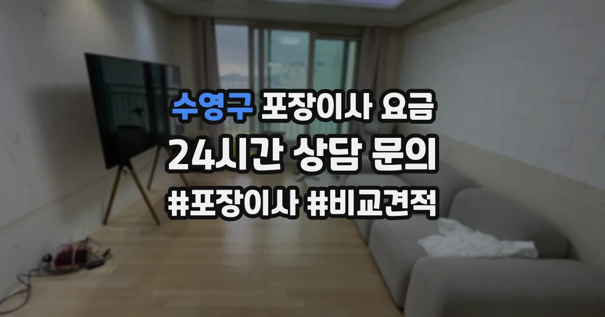 수영구 포장이사 요금