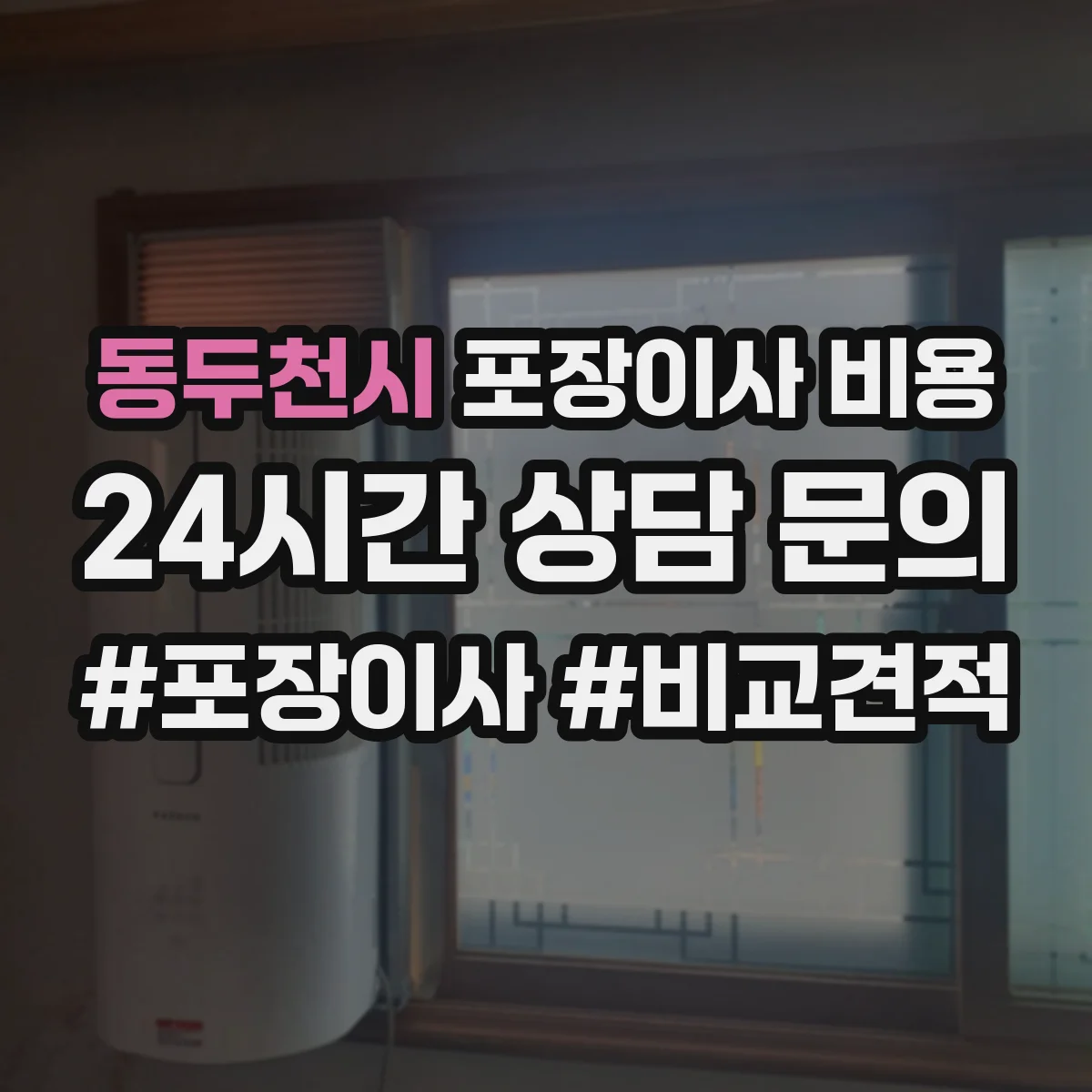 동두천시 포장이사 비용