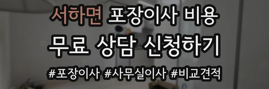 서하면 포장이사 비용