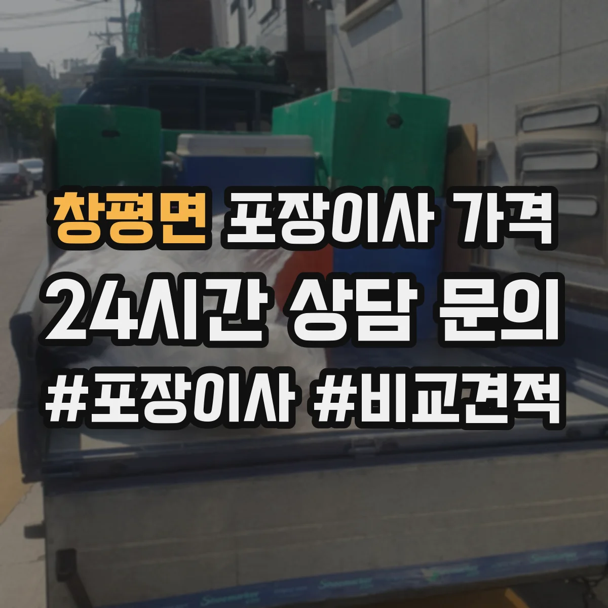 창평면 포장이사 가격