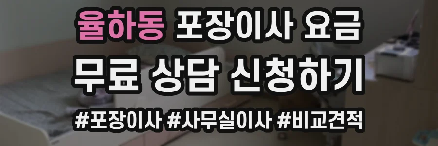 율하동 포장이사 요금