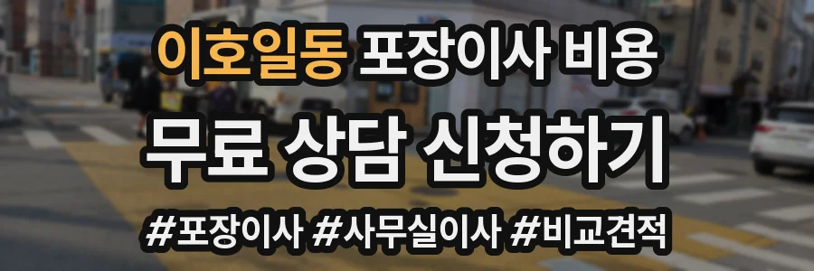 이호일동 포장이사 비용