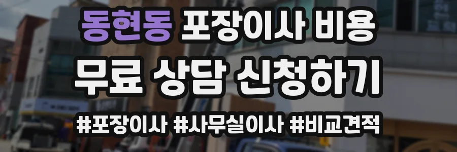 동현동 포장이사 비용