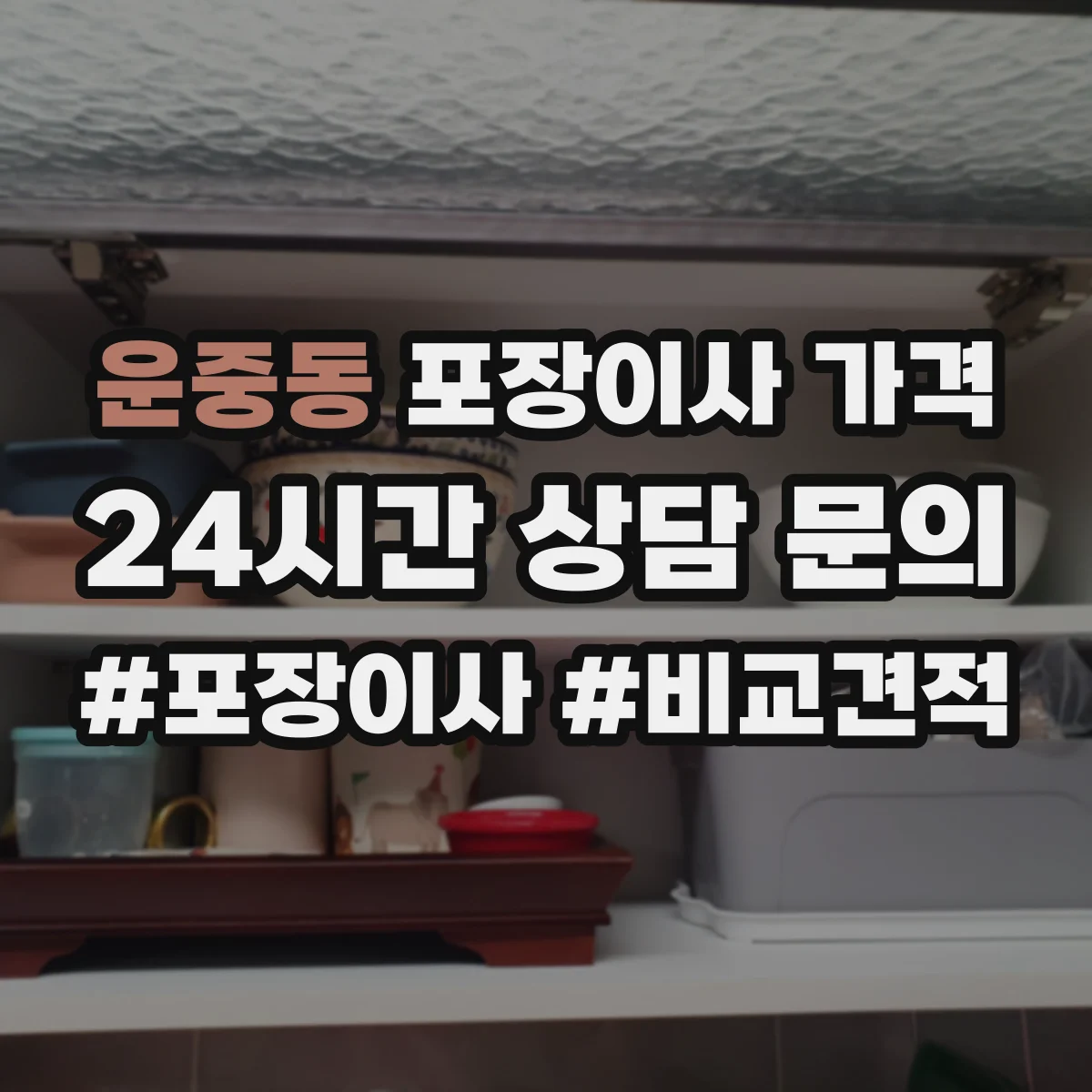 운중동 포장이사 가격