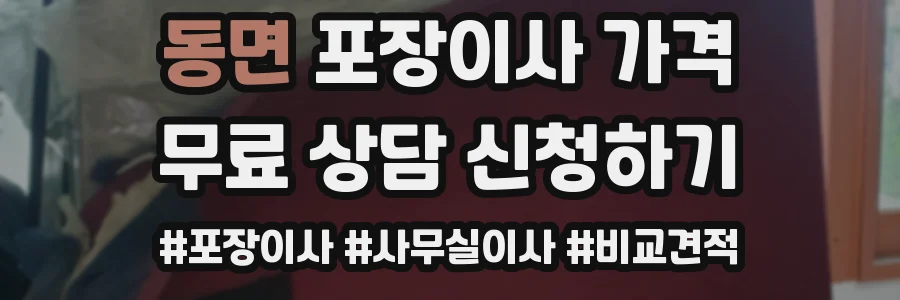 동면 포장이사 가격
